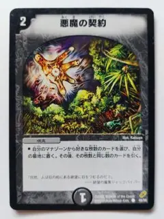 美品【初期2002年】悪魔の契約