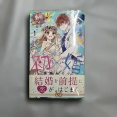 初×婚 1巻・2巻セット 黒崎みのり