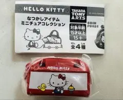 なつかしアイテムミニチュアコレクション キティ