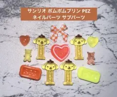 サンリオ ポムポムプリン PEZ ネイルパーツ サブパーツのサムネイル