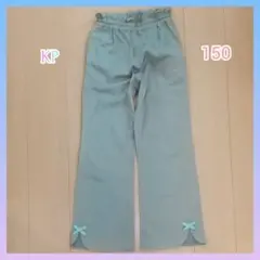 KP knit planner ロングパンツ 150cm 美品