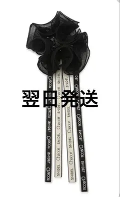 SNIDEL スナイデル　【Chacott】コラボシュシュ　ブラック