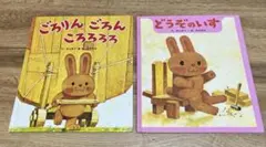 【絵本2冊セット】どうぞのいす&ごろりんごろんころろろろ