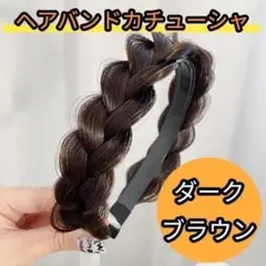 三つ編みカチューシャ ヘアバンド 編み込み風 おしゃれ 大人女子向け