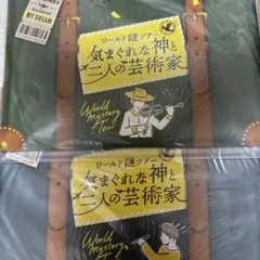 ワールド謎ツアー 気まぐれな神と二人の芸術家