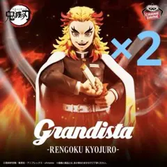 2025年最新】Grandista RENGOKU KYOJUROの人気アイテム - メルカリ
