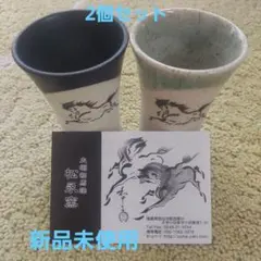 【新品未使用】大堀相馬焼 松永窯 小タンブラー2個セット