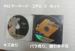PS2 アーマード・コア2・3 セット