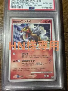 結晶塔のエンテイ 映画10周年記念プレミアムシート PSA10 - メルカリ