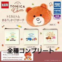 トミカ&トム 　まる?しかく?ポーチ　ガチャ　全4種 コンプリート