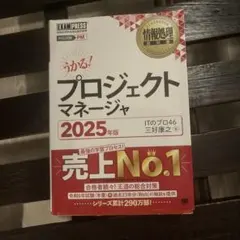 うかる！プロジェクトマネージャ 2025年版 三好康之