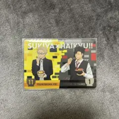 ハイキュー 月島蛍 黒尾鉄朗 すき家 オリジナルカード