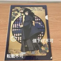 鬼滅の刃　 京まふ2025 　冨岡義勇　クリアファイル