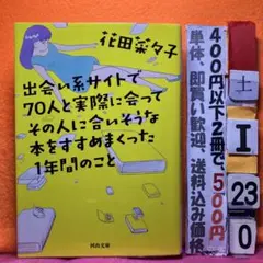出会い系サイトで70人と実際に会ってその人に合いそうな本をすすめまくった1年間