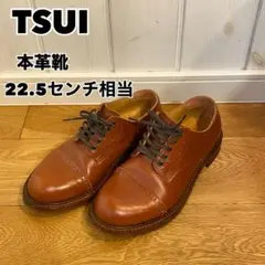 TSUI 本革 22.5cm相当　革靴　素敵