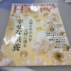 Are You Happy? 9月号 雑誌 幸福の科学
