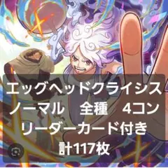 ワンピースカード　エッグヘッドクライシス　ノーマル　4コン　まとめ売り　③