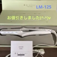 KINUJO ストレートヘアアイロン LM-125