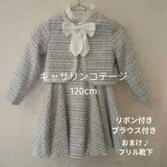 入学式女の子♪キャサリンコテージフォーマルドレス 120cmグレー