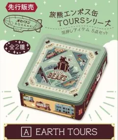 【即決可】【新品未開封】オビワン　ROKKAKU 旅熊エンボス缶　グリーン