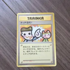 タッチ交代！_「ポケモンカードファンクラブvol.5」 おまけカード PROM… タッチ交代！_「ポケモンカードファンクラブvol.5」 おまけカード PROM