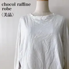 【美品】　ショコラフィネローブ　異素材切り替えバイカラープルオーバーカットソー