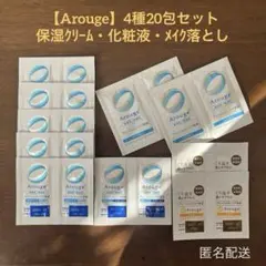 【アルージェ】サンプル 4種20包セット 保湿クリーム/化粧液/メイク落とし