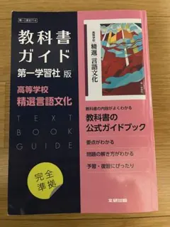 第一学習社教科書ガイド 714 精選言語文化