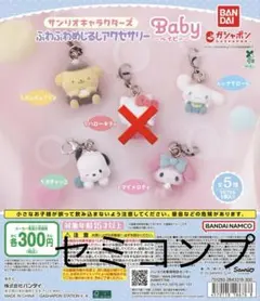サンリオキャラクターズ　ふわふわめじるしアクセサリー　Baby セミコンプリート