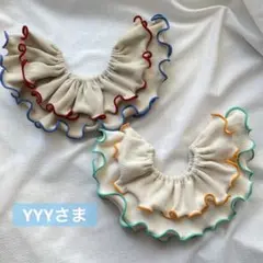 YYYさま専用　ハンドメイド　フリルスタイ