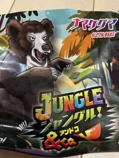 アンドコ ジャングル