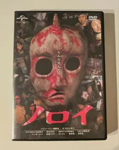 ノロイ プレミアム・エディション DVD - メルカリ