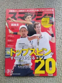 【希少】テニス雑誌 Smash スマッシュ 2013年3月号