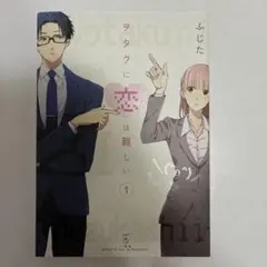 ヲタクに恋は難しい 1巻 新品