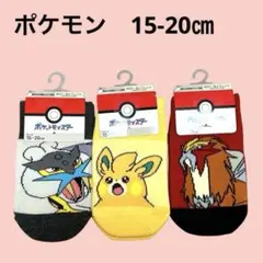 新品　ポケモン　靴下　15-20㎝　3足セット③ ソックス