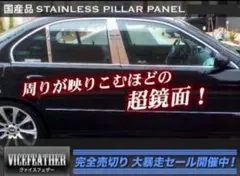 17クラウンエステート 最高級超鏡面ステンレスピラー信頼の国産品 