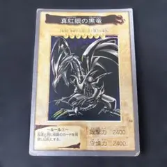 真紅眼の黒竜 レッドアイズ・ブラックドラゴン