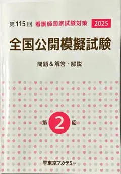2025年最新】115回看護師国家試験の人気アイテム - メルカリ