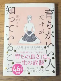 M 「育ちがいい人」だけが知っていること