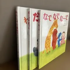 セール‼︎絵本 3冊セット なでなでなーで だーっこだっこ