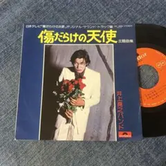 井上堯之バンド【傷だらけの天使】7インチ4曲入りレコード（中古