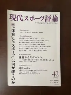 現代スポーツ評論 42号 2020年