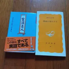 本まとめ売り✨️食品を見分ける・ちっぽけな思いつき・実話芸人