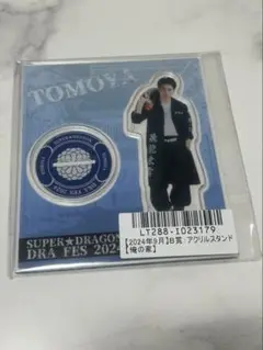 松村和哉ドラフェスアクスタ2024
