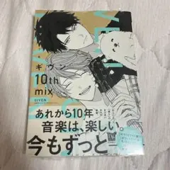 ギヴン 10th mix 通常版