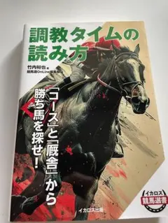 調教タイムの読み方