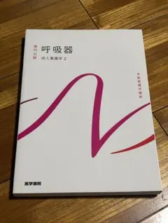 系統看護学講座 専門分野 成人看護学2 呼吸器 医学書院