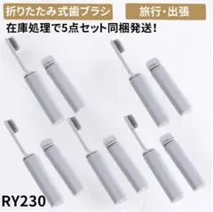 RY.230大人のための屋外キャンプハイキングのための折りたたみ式歯ブ[5po]