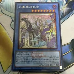 遊戯王 天叢雲之巳剣 シークレットレア WCS2026ロゴVer. イラスト違い