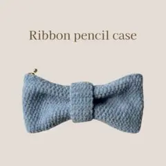 リボンペンケース　プリンセスモール　編み物筆箱　かぎ針編み　水色　ハンドメイド